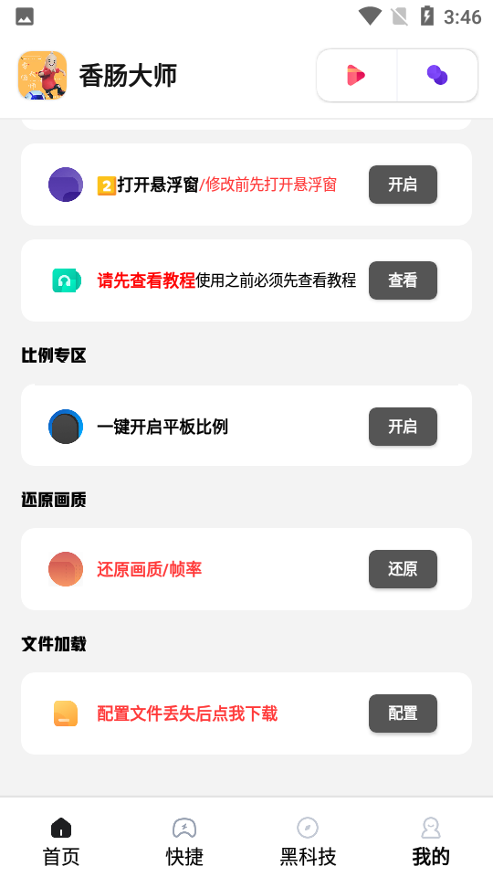 香肠大师辅助器软件截图