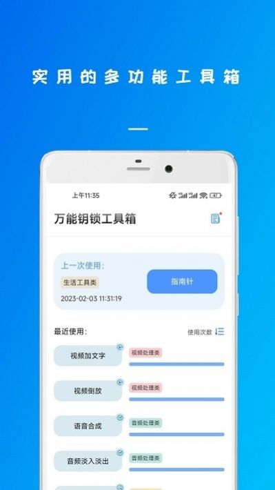 万能钥锁工具箱软件截图