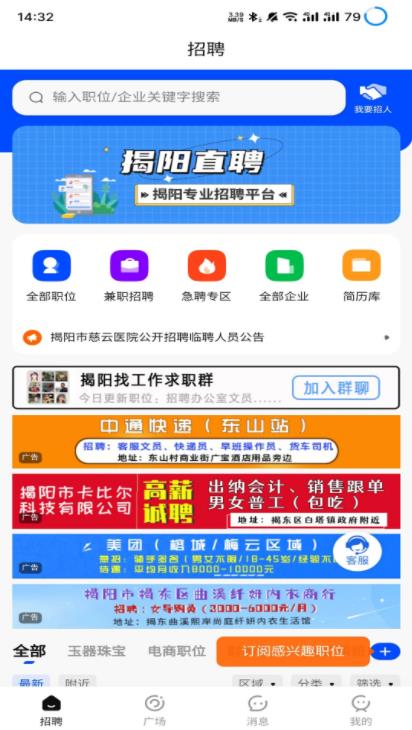 揭阳直聘软件截图