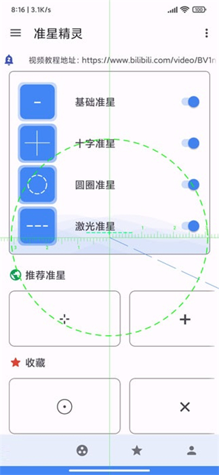 准星精灵永久VIP免费版软件截图