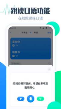 粤语翻译帮软件截图