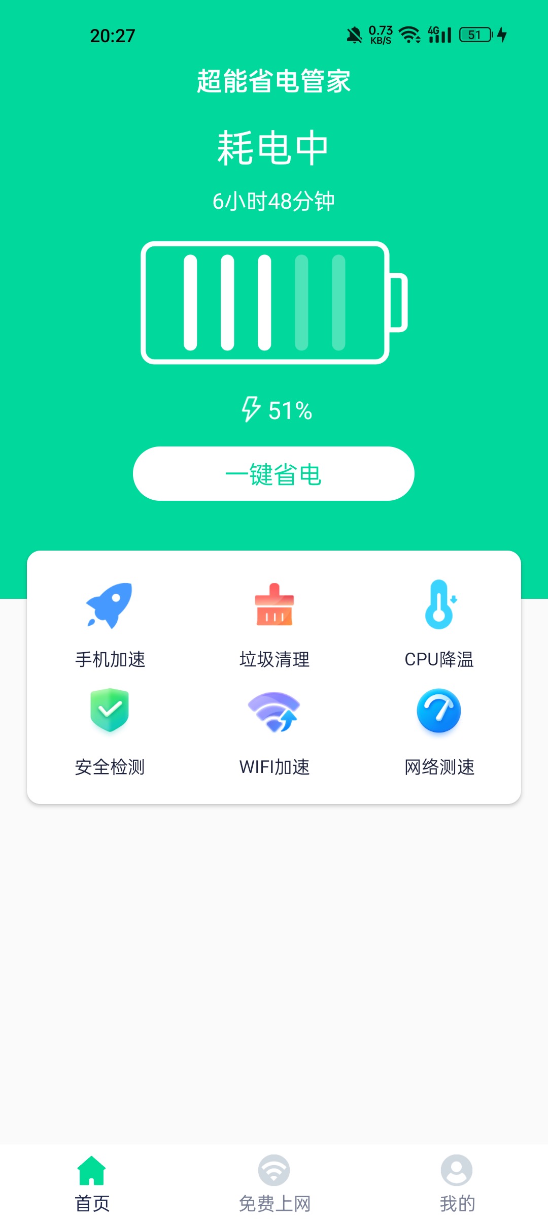 超能省电管家软件截图