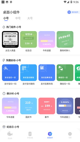 智能小组件软件截图