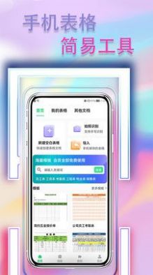 手机表格简易版软件截图