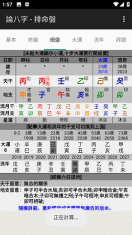 論八字软件截图