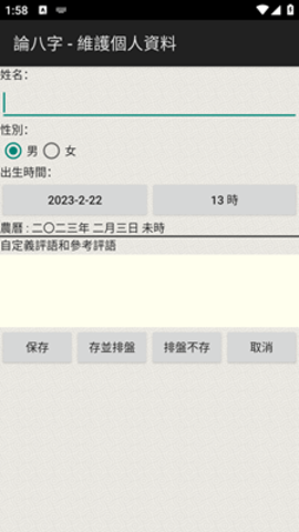 論八字软件截图