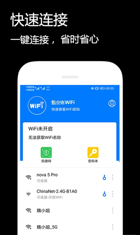 悟空连WiFi软件截图