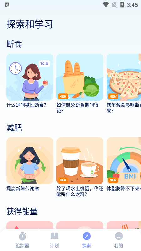 间歇性禁食软件截图