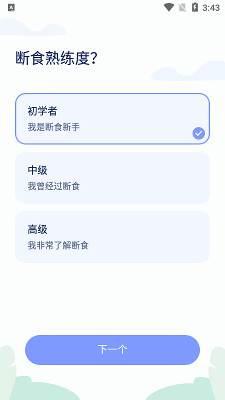 间歇性禁食软件截图