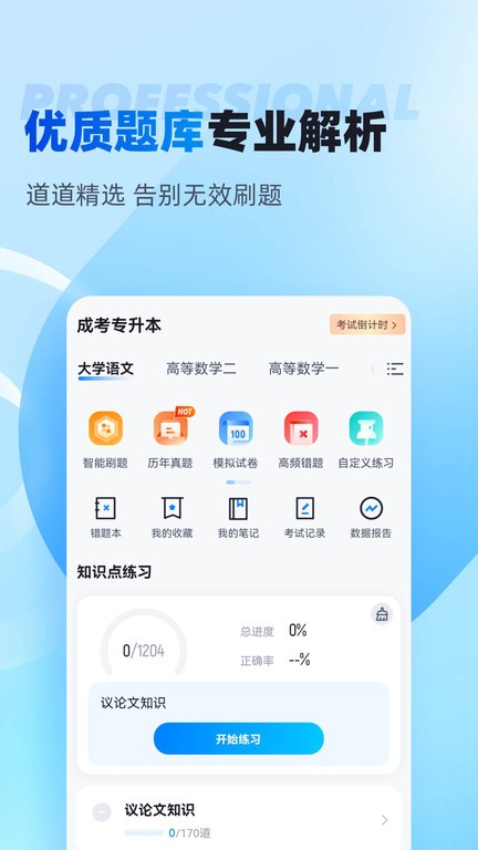 专升本聚题库软件截图