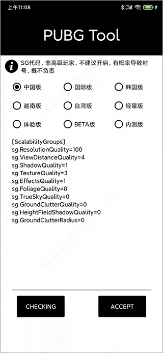 pubgtool画质修改器120帧软件截图