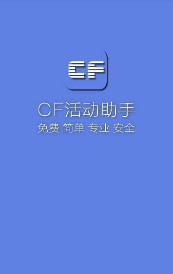 cf活动助手正版下载软件截图