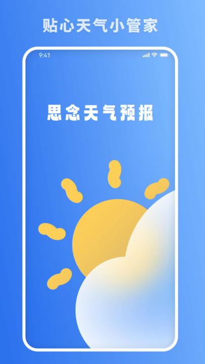 思念天气预报软件截图