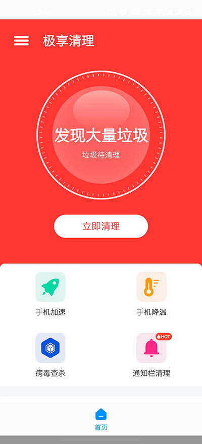 极享清理软件截图