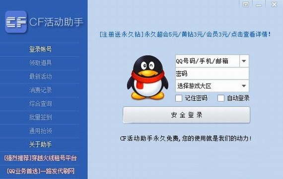 cf一键领取活动助手下载软件截图