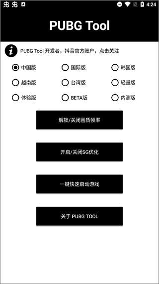 pubgtool画质修改器暗区突围软件截图