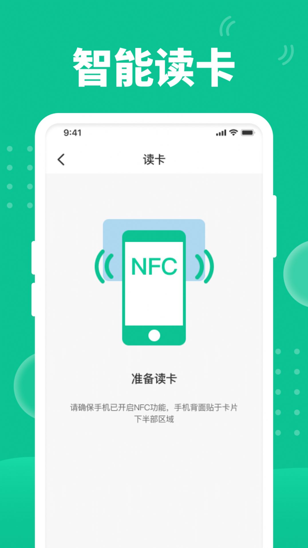 全栈快拍NFC软件截图