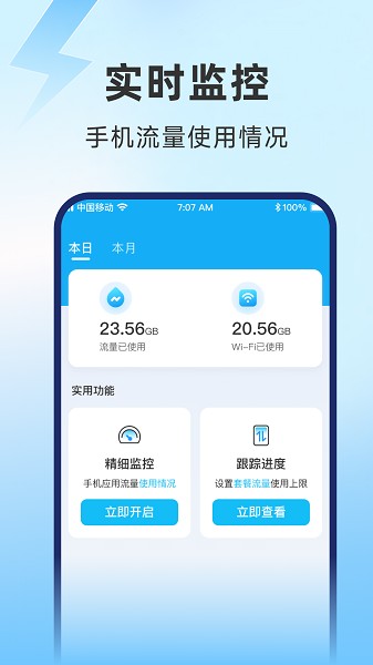 启晖极速流量软件截图