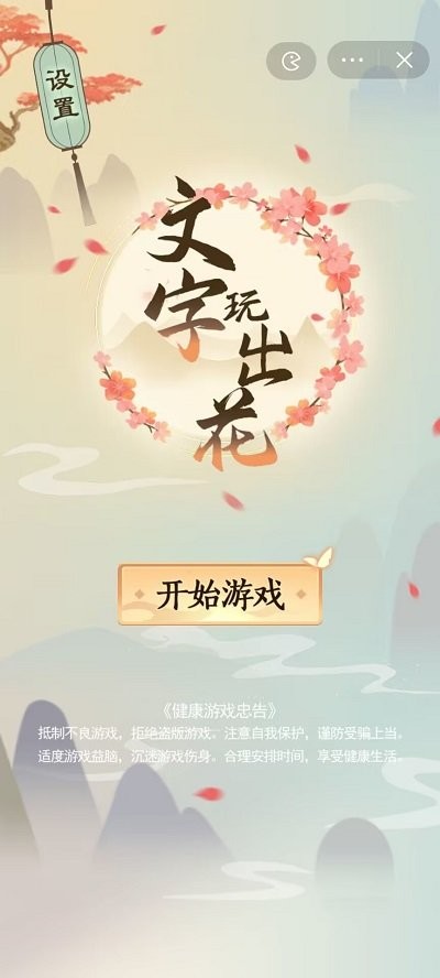 文字玩出花手游截图