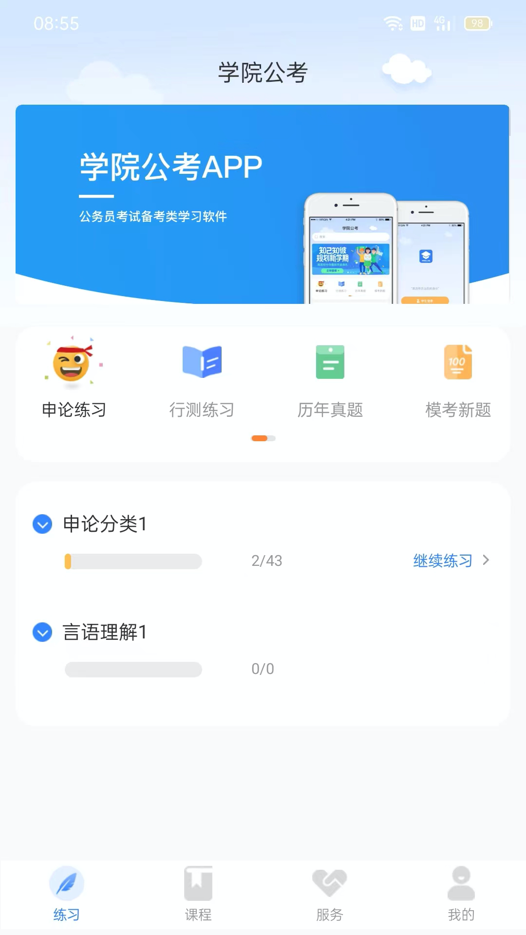 学院公考HD软件截图