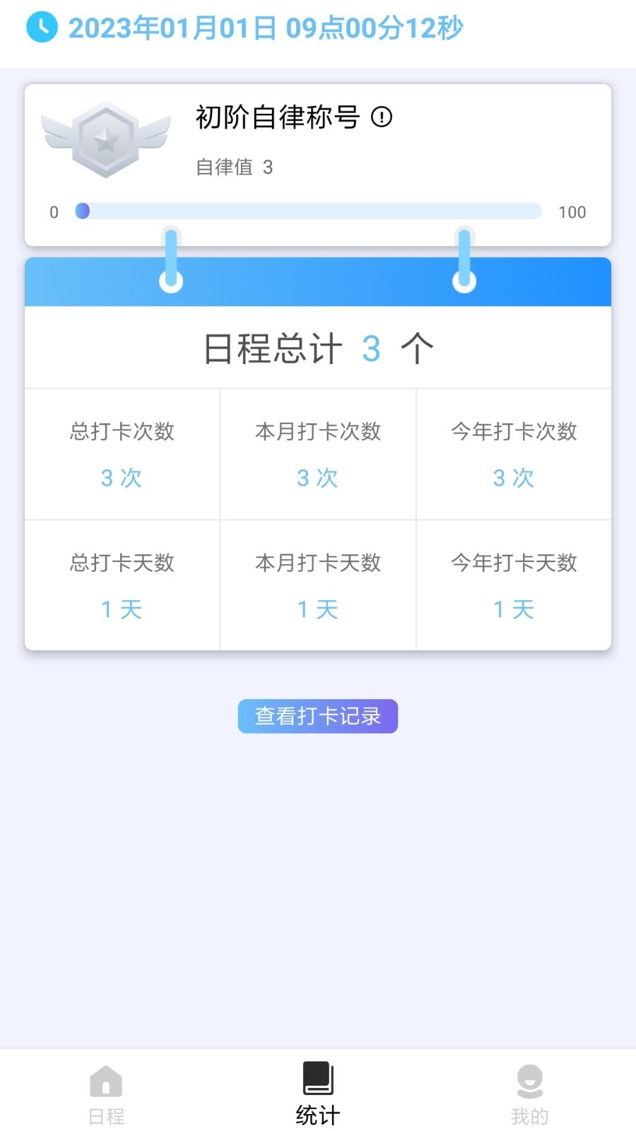 日程打卡助手软件截图