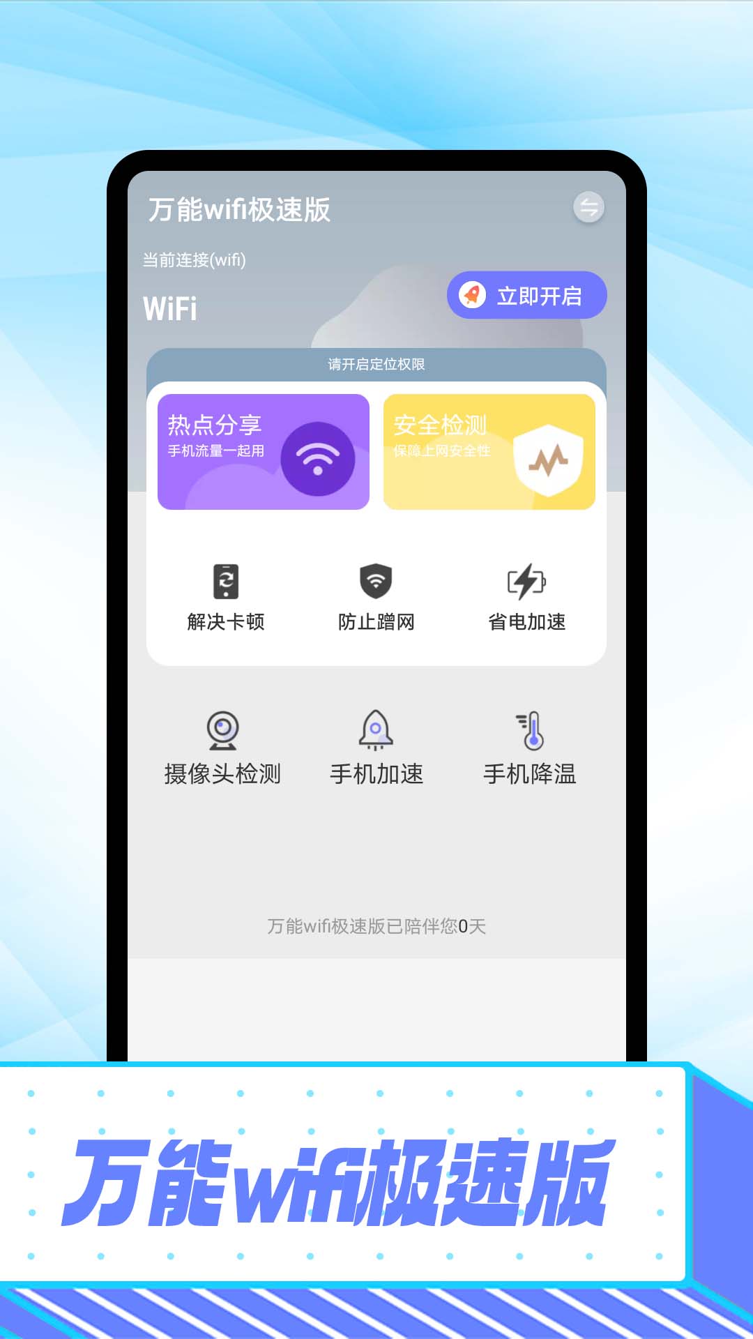 万能wifi极速版软件截图