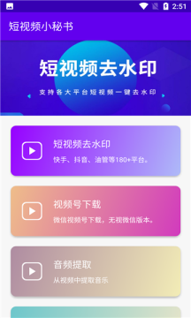 短视频小秘书软件截图