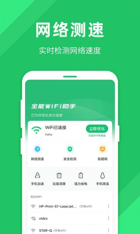 全能wifi助手软件截图