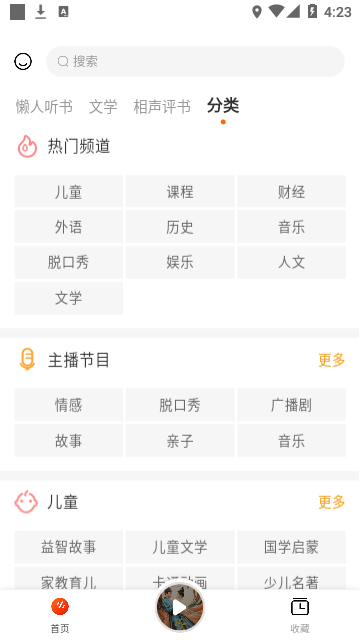 听书吧有声小说网软件截图