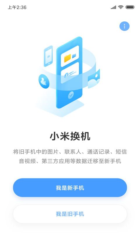 小米一键换机软件截图