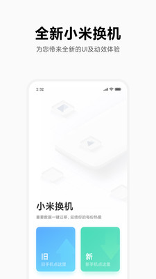 小米换机app最新下载软件截图