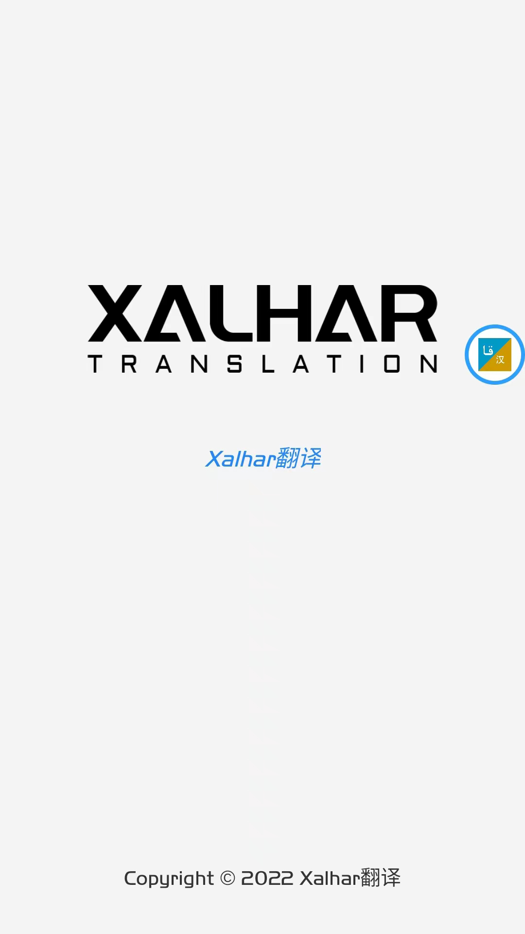 xalhar翻译软件截图