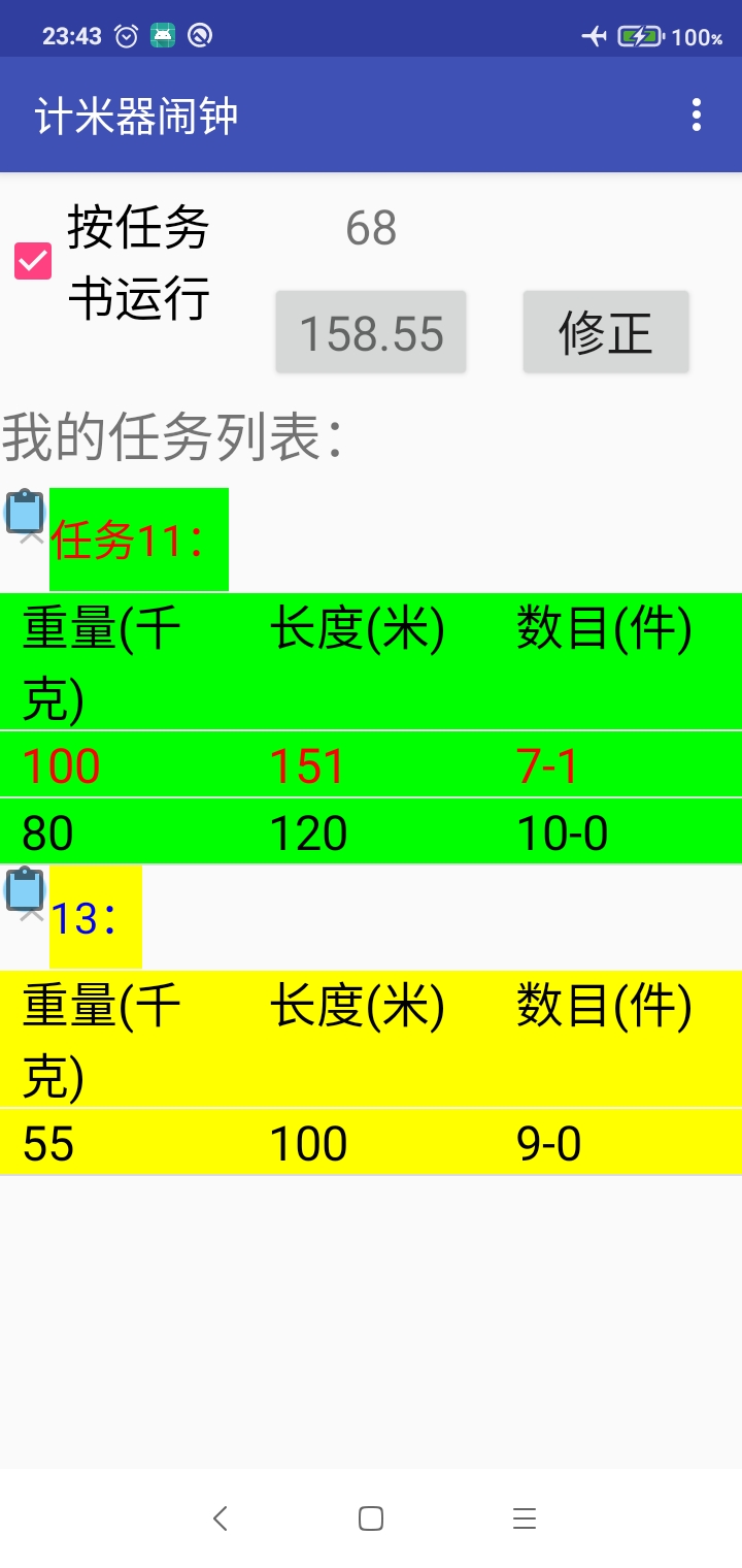 计米器闹钟软件截图