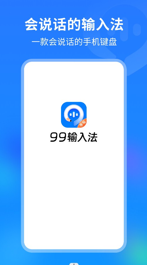 99输入法软件截图