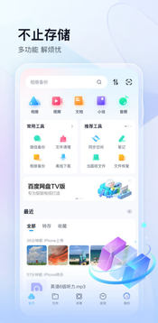 百度网盘v11.47.3软件截图