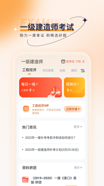 一级建造师优题汇软件截图