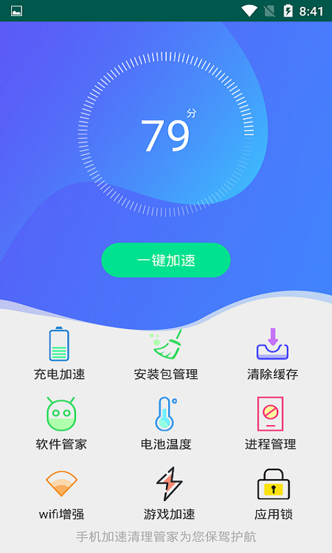 手机加速清理管家软件截图