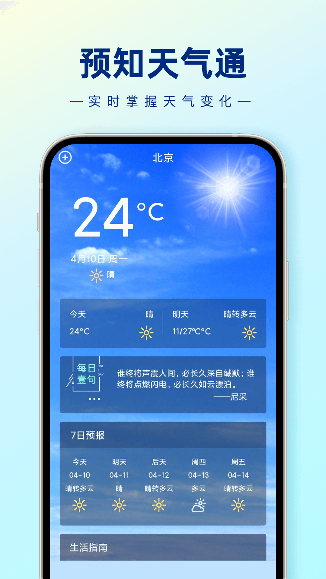 预知天气通软件截图