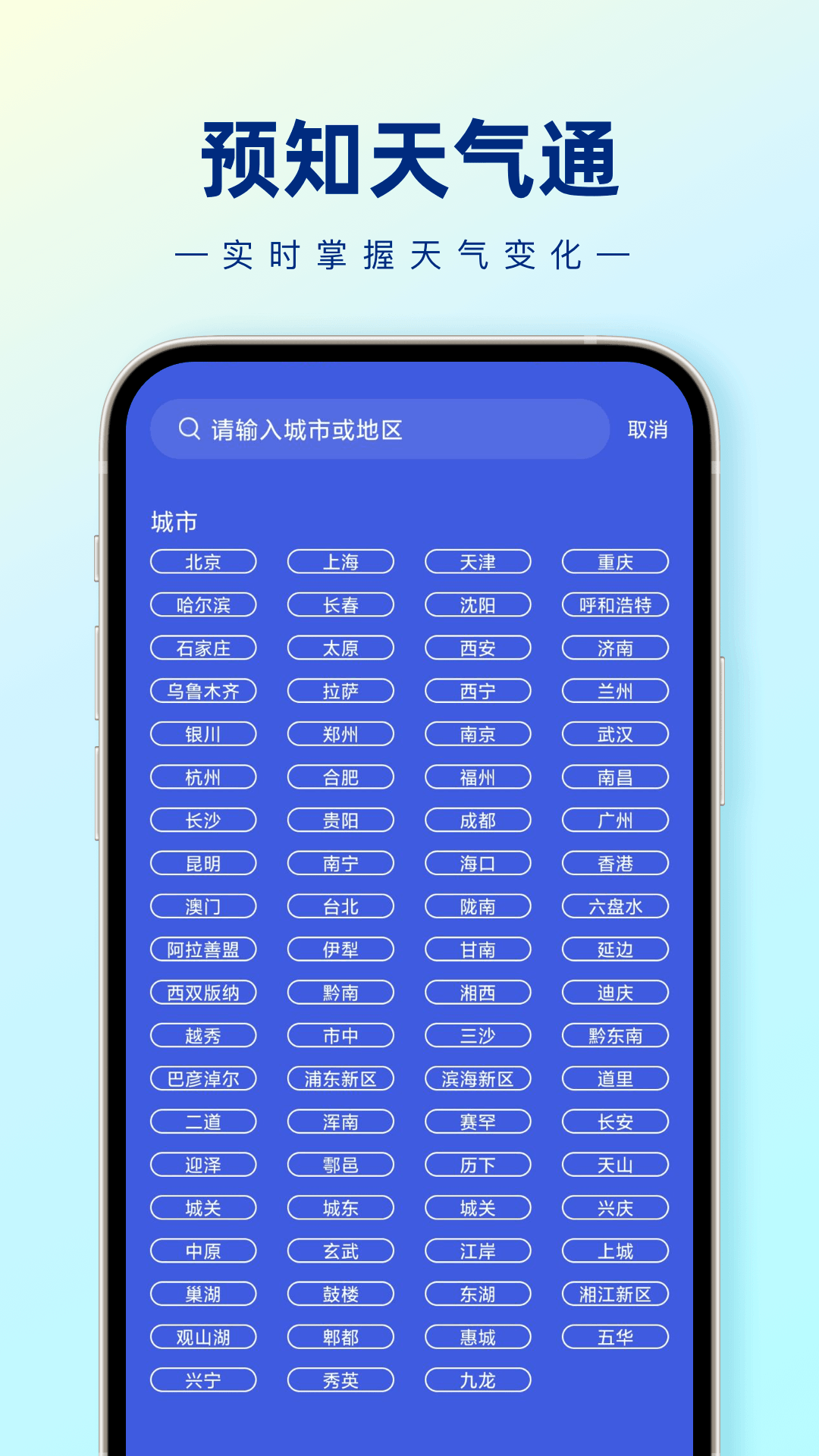 预知天气通软件截图