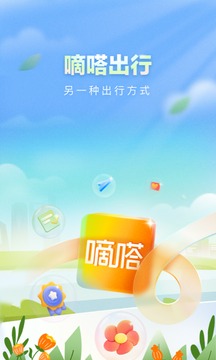 嘀嗒出行v9.6.8软件截图