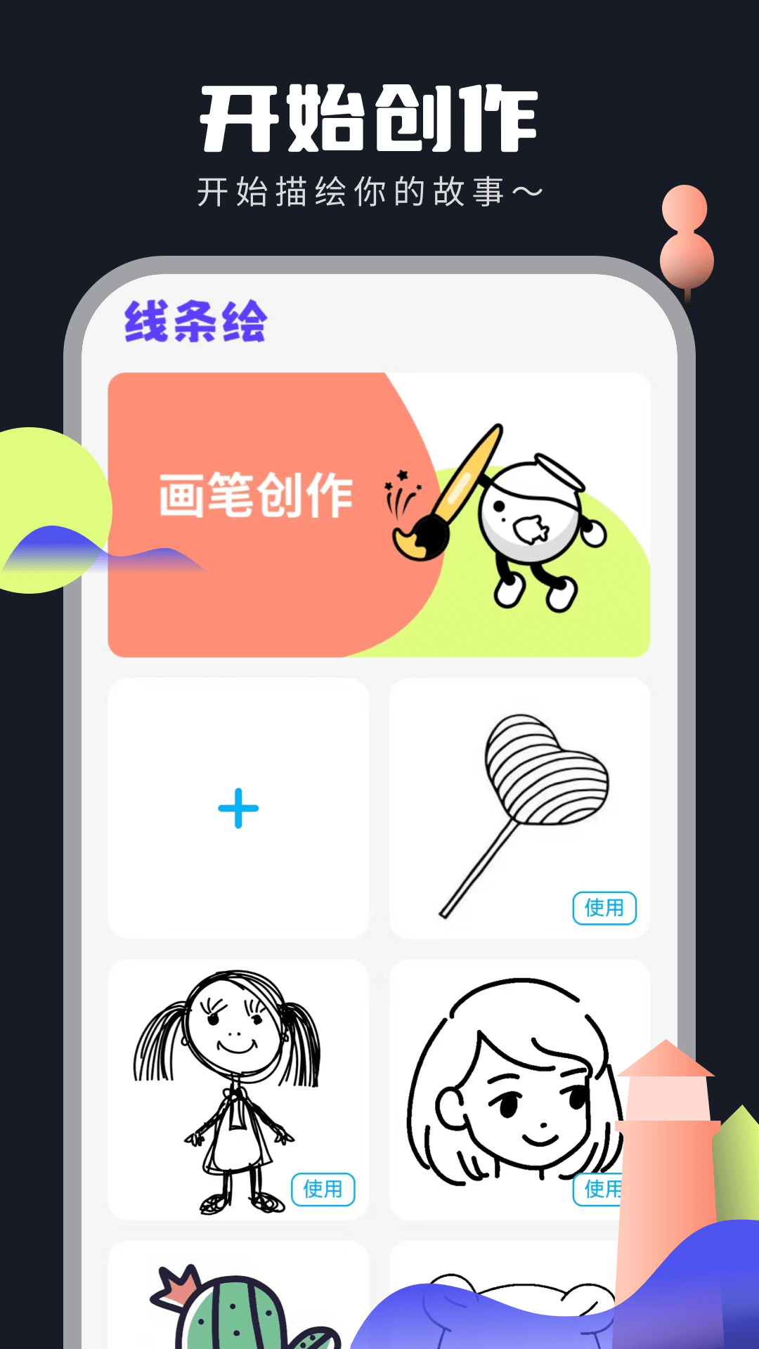 线条绘软件截图