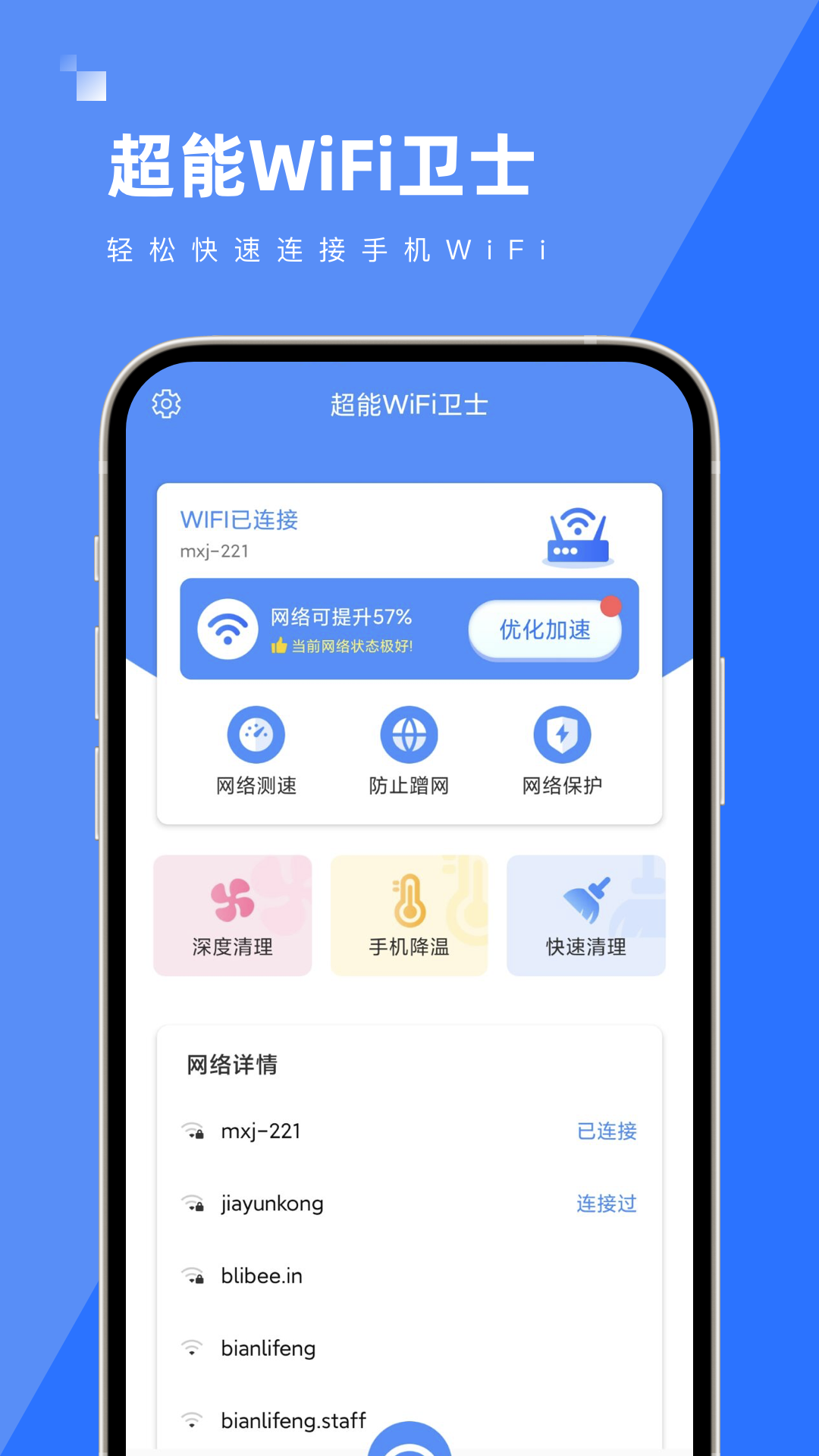 超能WiFi卫士软件截图