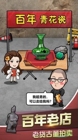 古董奸商模拟器最新版手游截图