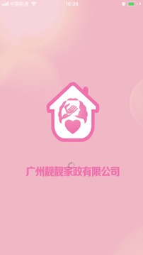 靓靓家政软件截图