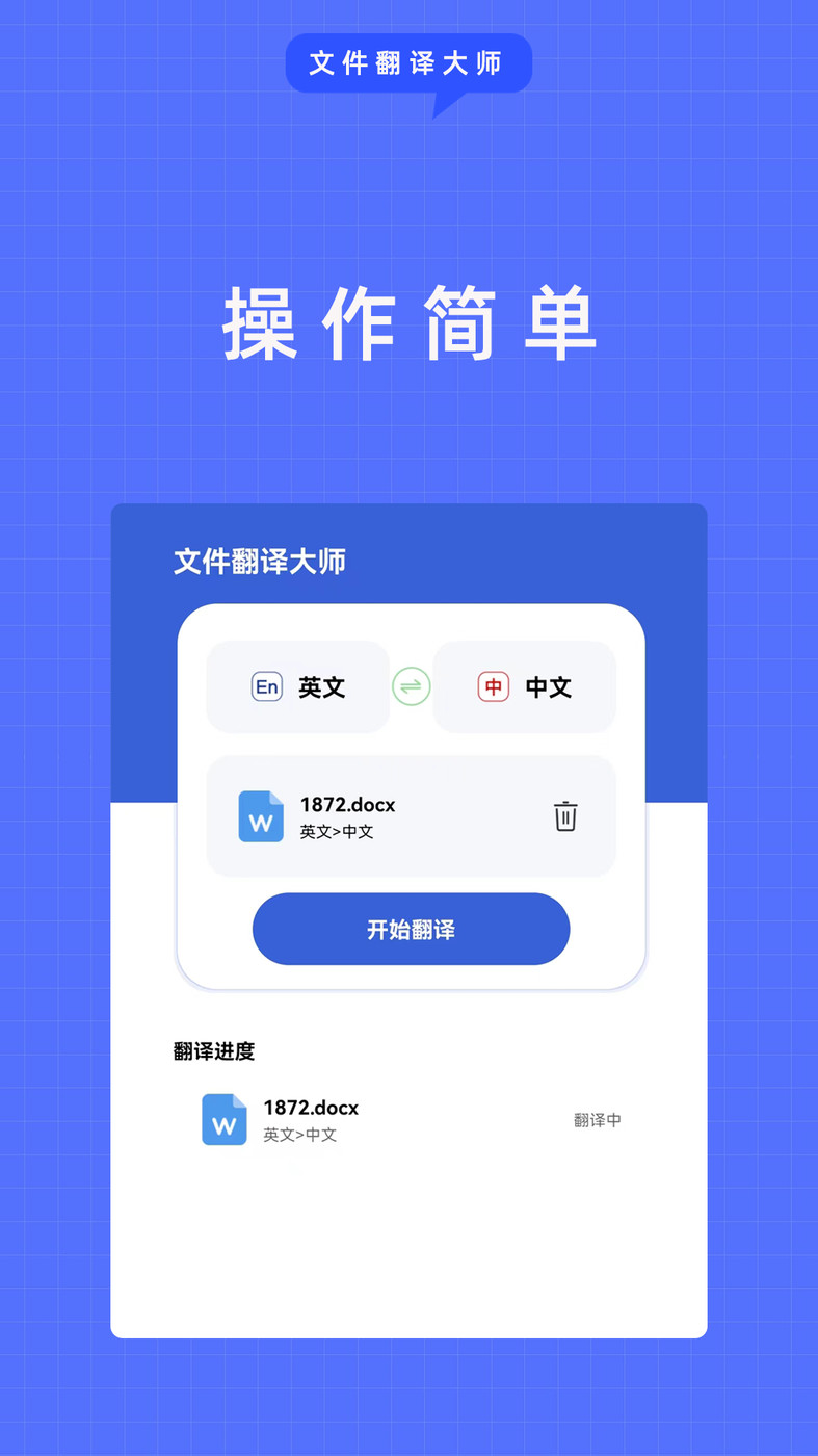 文件翻译大师软件截图