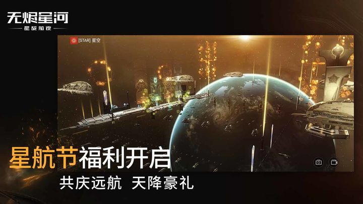 星战前夜：无烬星河国际服手游截图