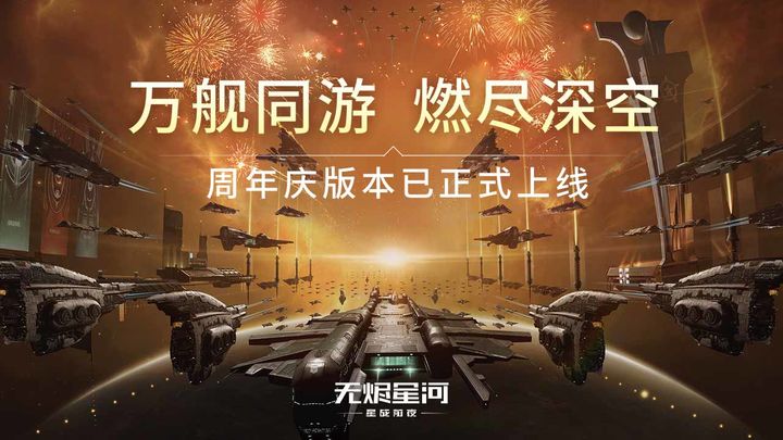 星战前夜：无烬星河国际服手游截图