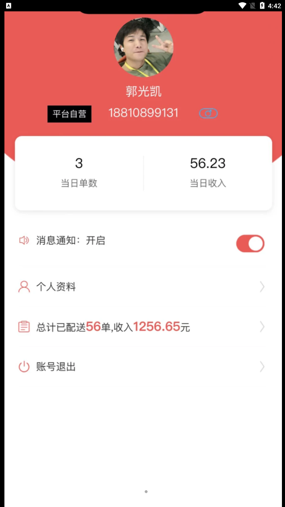 码上好配送正式版软件截图