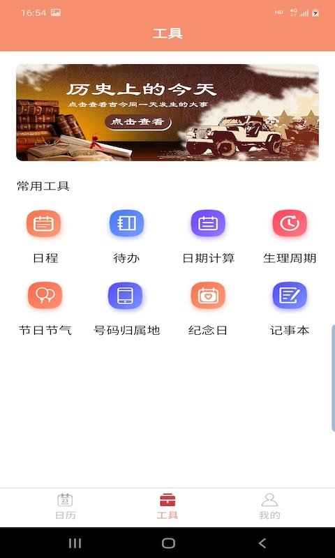 晚风日历最新版软件截图