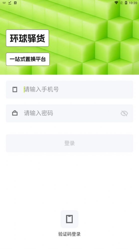 环球驿货购物软件截图